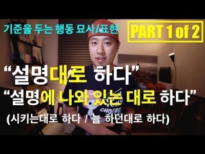 영어회화 | 표현 | "시키는 대로 하다", "하라는 대로 하다", "배운 대로 하다", "지시대로 하다" …