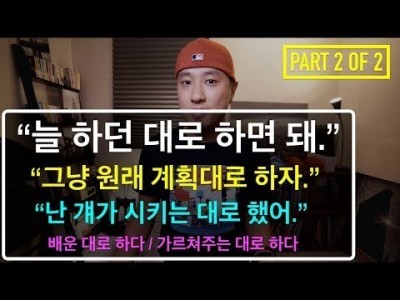 영어회화 | 표현 | "시키는 대로 하다", "계획대로 하다", "늘 하던 대로 하다" - (PART 2 o…