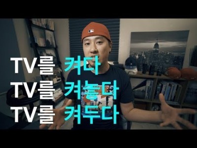 영어회화 | TV를 켜다 / 켜놓다 / 켜두다