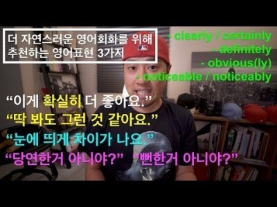 이 3가지의 표현으로 영어를 좀 더 자연스럽게 하기 - definitely, obvious(ly), noti…
