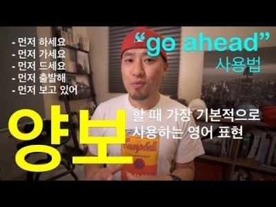 영어회화 | 양보할 때 가장 기본적으로 사용하는 표현 "go ahead" 사용법