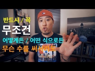 영어회화 | 표현 - 반드시 / 꼭 / 무조건 / 어떻게든 / 어떤 식으로든 / 무슨 수를 써서라도