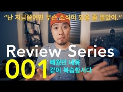 영어회화 | Review Series #001 | "지금쯤이면 뭔가 소식이 있을 줄 알았는데.."