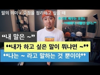 영어회화 | 내가 하려는 말의 의미 / 요점을 정리(강조)하고 싶을 때