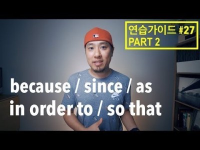 영어회화 | 연습가이드#27 - Part 2 | because / since / as / in order t…