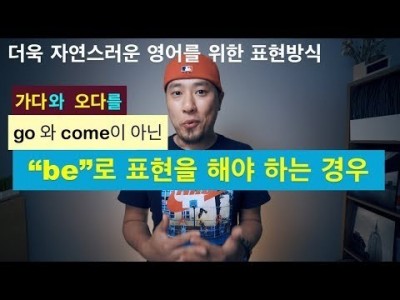 영어로 "가다"와 "오다"를 be동사로 표현해야 하는 경우 [ 영어회화 ]