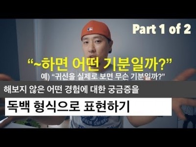 "~하면 어떤 기분일까?"(Part 1 of 2)  | 어떤 경험에 대한 궁금증을 독백 형식으로 표현하기 […