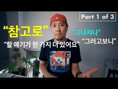 참고로 - 그나저나 - 그러고보니 - [ 참고로 Part 1 of 3 ] [ 영어회화 ]