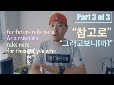 "참고로" - Part 3 of 3 | "참고로", "그러고보니(까)" [ 영어회화 ]