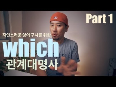 which 관계 대명사 - Part 1 [ 영어회화 ]
