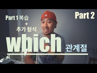 which 관계대명사 - Part 2 [ 영어회화 ]