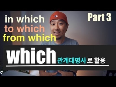 [ which 관계대명사 ] - Part 3  [ in which, to which, from which ]…