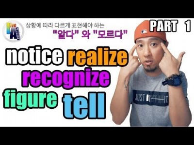 notice, realize, recognize, tell, figure - [Part 1 of 2] - 영…