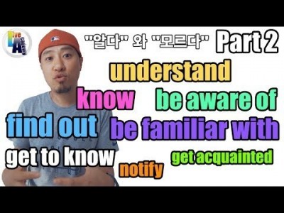 "알다" 와 "모르다" - Part 2 of 2 + be aware of / be familiar with …