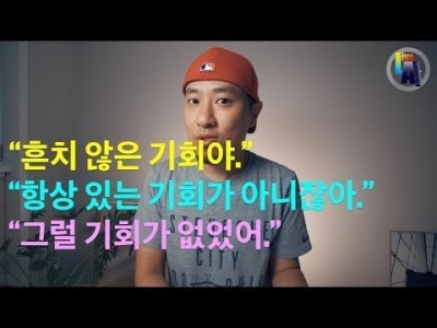 "흔히 있는 기회가 아니야." , "흔치 않은 기회야" , "그럴 기회가 없었어" -- 영어로 "기회"에 대…