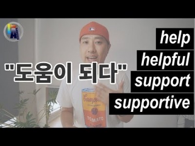 "도움이 되다"를 영어로 표현하기 - help / helpful / support / supportive
