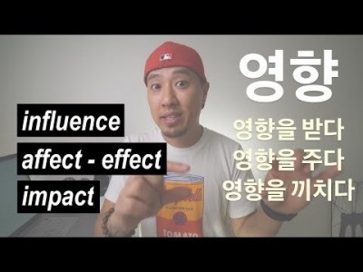 “영향을 받다 / 주다 / 끼치다”를 영어로 표현하기 - influence/affect/effect/impa…