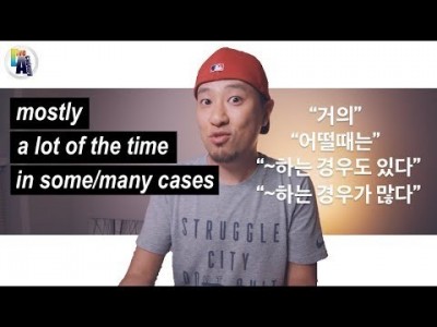 "~하는 경우가 많다" , "대부분의 경우", "어떨때는" 영어로 표현하기 | 영어회화
