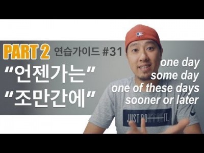 [ 영어로 ] "언젠가는" , "조만간에" [ 연습가이드31- Part 2 ] 영어회화