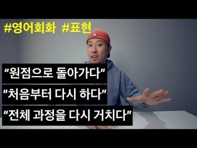 "원점으로 돌아가다", "처음부터 다 다시 하다", "전체 과정을 다시 거치다" - 영어회화 [ 유용한 영어…
