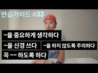 "중요하게 생각하다", "신경을 쓰다", "하지 않도록 주의하다", "꼭 ~ 하도록 하다" -- [ 연습가이…