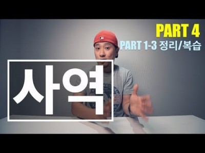 영어에서 사역 형식은 언제 어떻게 쓰는걸까? - Part 4(1-3정리)