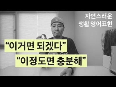 "이거면 되겠다" , "이정도면 충분해" - 자연스러운 생활영어 표현 [ 영어회화 ]