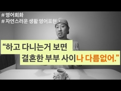"~나 다름없어" | "하고 다니는거 보면 결혼한 사이나 다름없어" - 자연스러운 생활 영어표현 | 영어회화