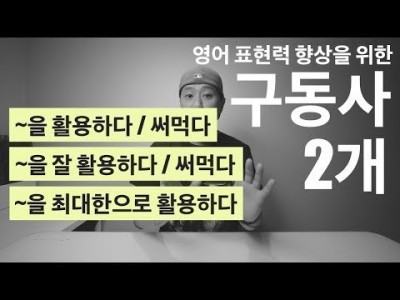 "~을 잘 활용하다 / 써먹다" - [ 영어 표현력 업그레이드 - 구동사 2개 ]