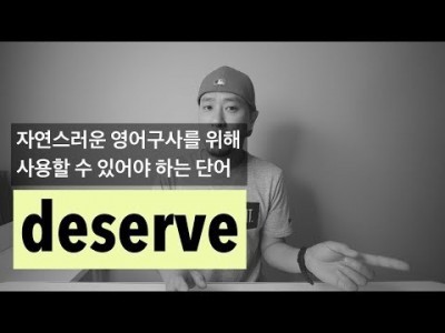 생활 필수 영어 어휘 'deserve'
