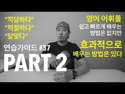 영어 연습가이드 #37 - PART 2 - 적당하다 / 적절하다 / 알맞다 + [ 영어 어휘를 효과적으로 공…