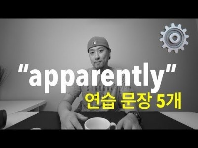 "apparently" - 연습문장 5개
