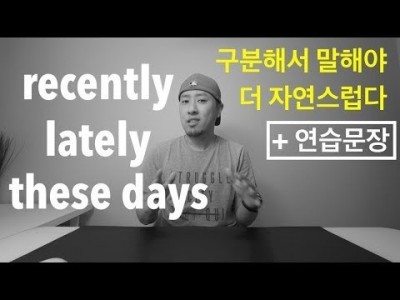 Recently, Lately, These days - 구분해서 말해야 더 자연스럽다