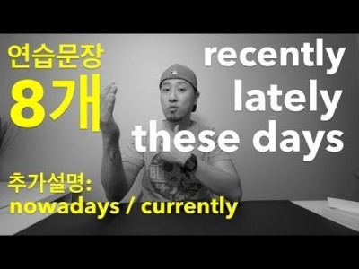 Recently, Lately, These days - 연습문장 8개 + "nowadays" / "curre…