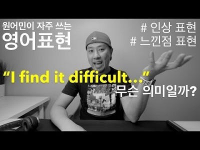 "I find it hard to...." -- 원어민이 자주 쓰는 표현을 배워보자