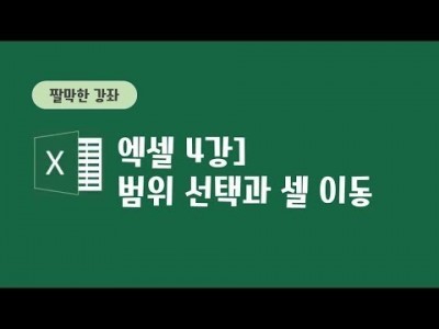 4강 - 범위 선택과 셀 이동