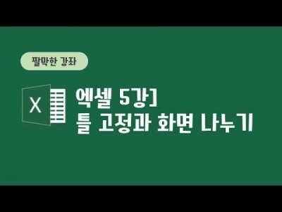 5강 - 틀고정과 화면 나누기
