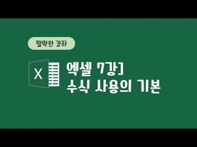 7강 - 수식 사용의 기본
