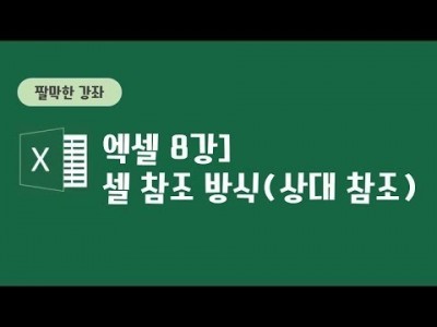 8강 - 셀 참조 방식 (상대 주소)