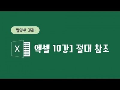 10강 - 절대 참조