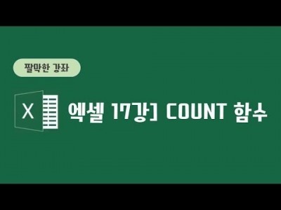 17강 -  Count함수