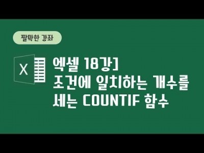 18강-1 - 조건에 일치하는 개수를 세는 countif함수