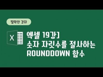 19강 - 숫자 자릿수를 절사하는 ROUNDDOWN함수