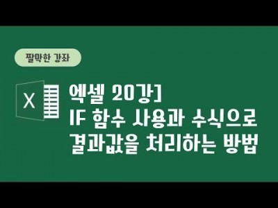 20강  - if함수 사용과 수식으로 결과값을 처리하는 방법