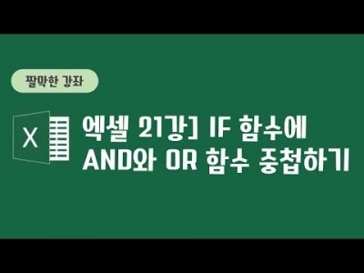 21강 - if함수에 And와 OR함수 중첩하기