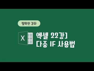 22강 - 다중IF 사용법