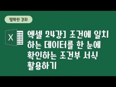 짤막한 강좌] 엑셀 24강 - 조건에 일치하는 데이터를 한눈에 확인하는 조건부 서식 활용하기