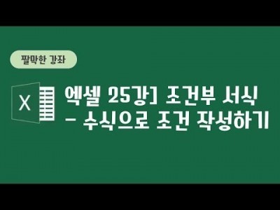 25강 - 조건부 서식, 수식으로 조건 작성하기