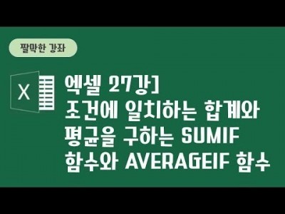 27강 - 조건에 일치하는 합계와 평균을 구하는 Sumif함수와 Averageif함수