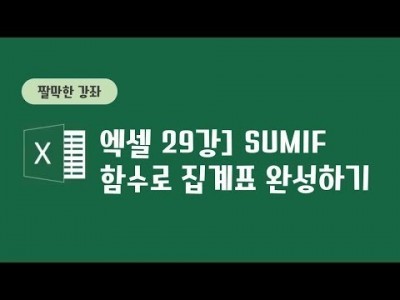 엑셀 29강 - Sumif함수로 집계표 완성하기